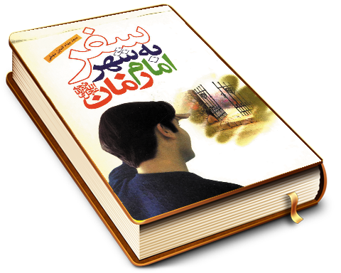 سفر به شهر امام زمان (علیه السلام)