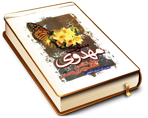 سلوک مهدوی - چهل ملاقات با حضرت ولی عصر (عجّل الله فرجه)