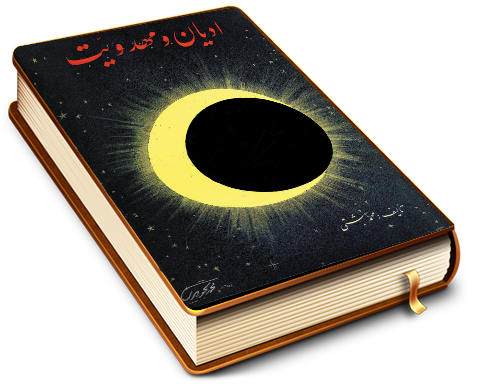 ادیان و مهدویت - آراء و عقاید درباره امام مهدی (عجّل الله فرجه)