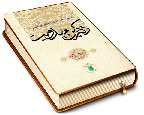 مجموعه آثار دومین همایش بین المللی دکترین مهدویت (٤)