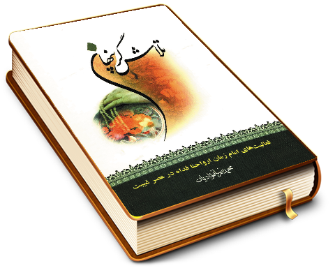 تلاشگر پنهان - فعالیتهای امام زمان (عجّل الله فرجه) در عصر غیبت