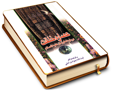 عصاره خلقت درباره امام زمان (عجّل الله فرجه)