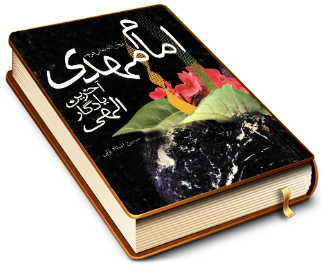 امام مهدی (عجّل الله فرجه) آخرین یادگار الهی
