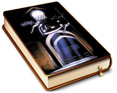 گزیده ای از کتاب معرفت امام عصر (عجّل الله فرجه)