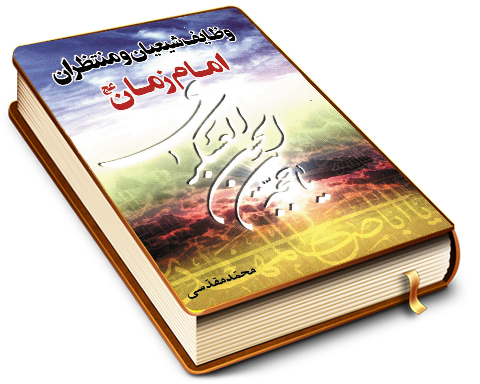 وظایف شیعیان و منتظران امام زمان (عجّل الله فرجه)