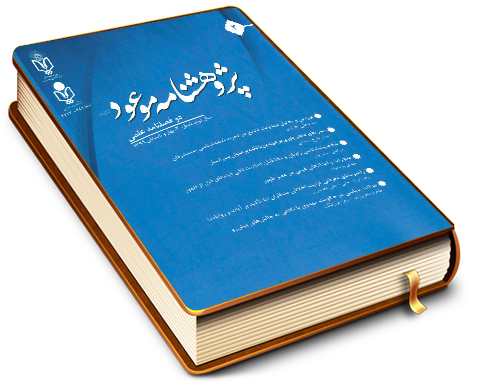پژوهشنامه موعود (۳) - دو فصلنامه علمی