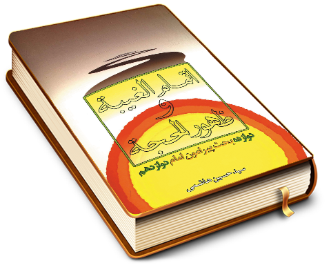 اتمام الغیبه و ظهور الحجه - دوازده بحث پیرامون امام دوازدهم (علیه السلام)