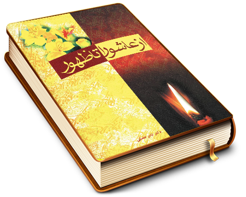 از عاشورا تا ظهور