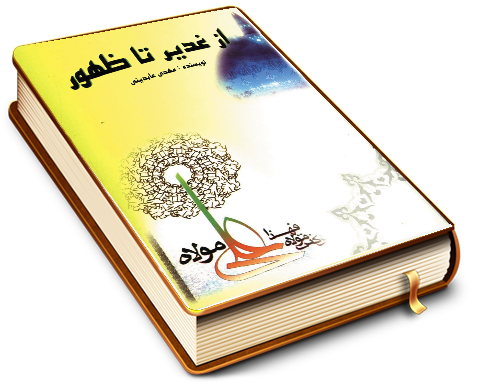 از غدیر تا ظهور