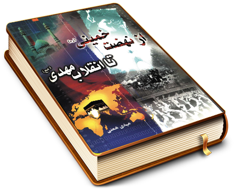 از نهضت خمینی تا انقلاب مهدی (عجّل الله فرجه)