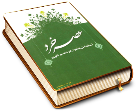 عصر خرد (تکامل عقول در عصر ظهور)
