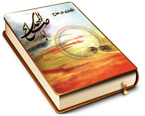 اشعاری در مدح ابا صالح المهدی (عجّل الله فرجه)