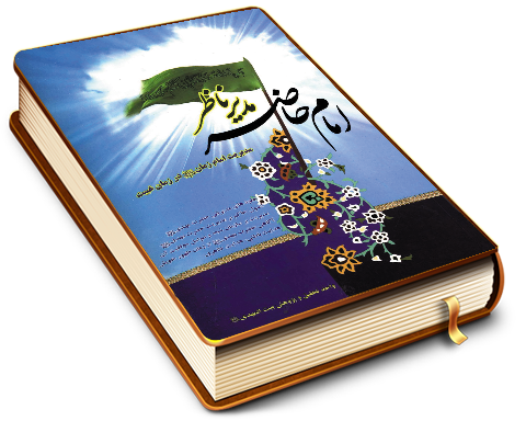 امام حاضر مدیر ناظر