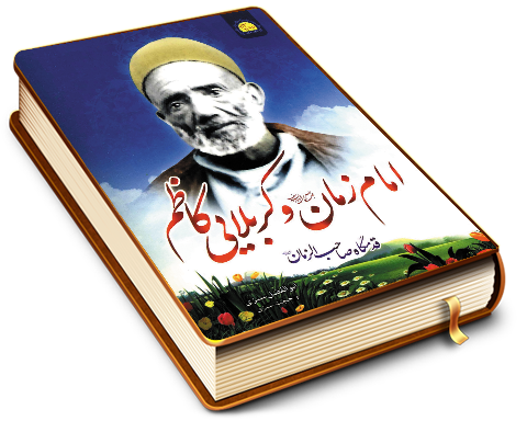 امام زمان (عجّل الله فرجه) و کربلایی کاظم