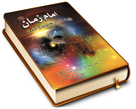 امام زمان (عجّل الله فرجه) وارث ودایع نبوت و امامت