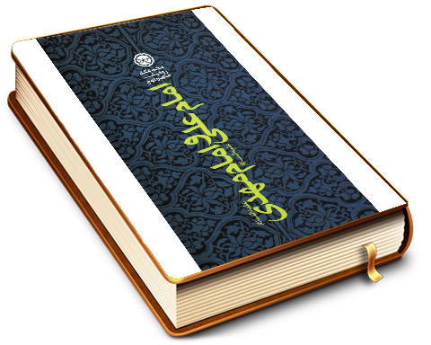 امام علی و امام مهدی (علیهما السلام) (چهل حدیث)