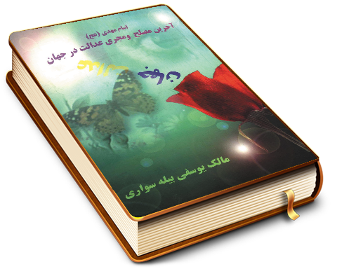 امام مهدی (عجّل الله فرجه) آخرین مصلح و مجری عدالت در جهان