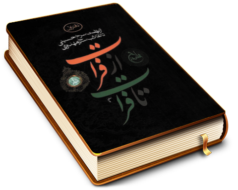 از نهضت سرخ حسینی تا انقلاب سبز مهدوی (دفتر اول) - از فرات تا فرات (۱) (مجموعه مقالات)