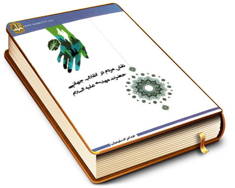 نقش مردم در انقلاب جهانی حضرت مهدی (علیه السلام)