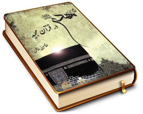 امام مهدی (عجّل الله فرجه) در قرآن مجید