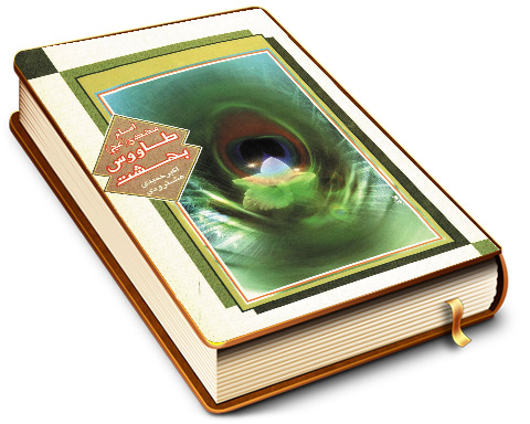 امام مهدی (عجّل الله فرجه) طاووس بهشت