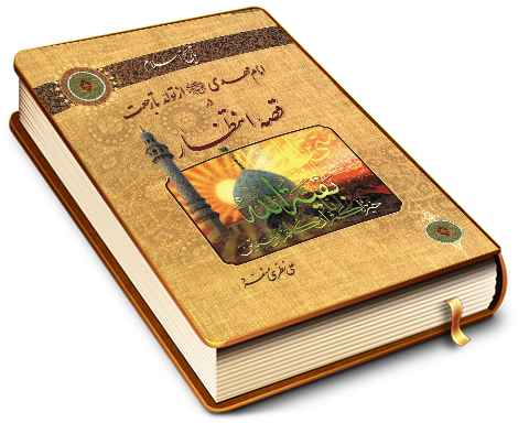 امام مهدی (عجّل الله فرجه) از تولد تا رجعت