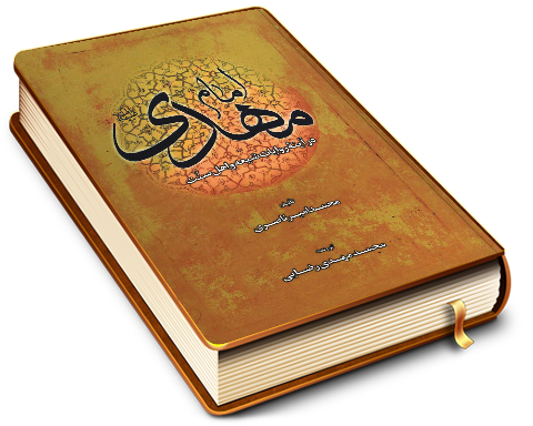 امام مهدی (عجّل الله فرجه) در آینه روایات شیعه و اهل سنت