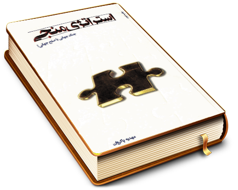 استراتژی منجی - جنگ جهانی یا صلح جهانی؟