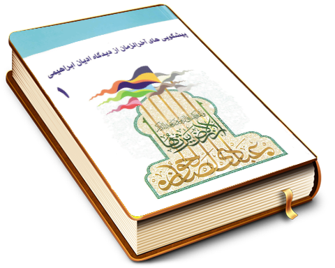 پیشگویی های آخر الزمان از دیدگاه ادیان ابراهیمی (١)