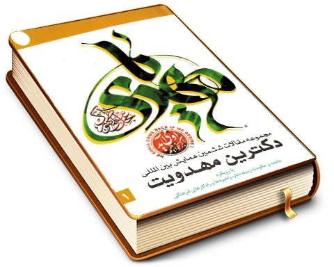 مجموعه آثار ششمین همایش بین المللی دکترین مهدویت - با رویکرد (جامعه ودولت زمینه ساز، وراهبردها وراه کارهای فرهنگی) (١)