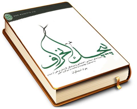 پیچک انحراف (زمینه های سیاسی اجتماعی و فرهنگی گرایش برخی از مردم به مدعیان مهدویت و نیابت در دو قرن اخیر)