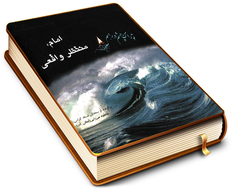 امام، منتظر واقعی