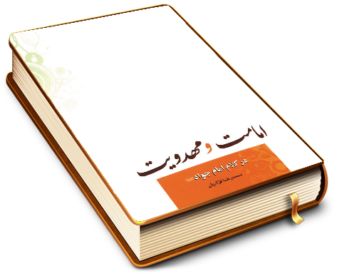 امامت و مهدویت در کلام امام جواد (علیه السلام)