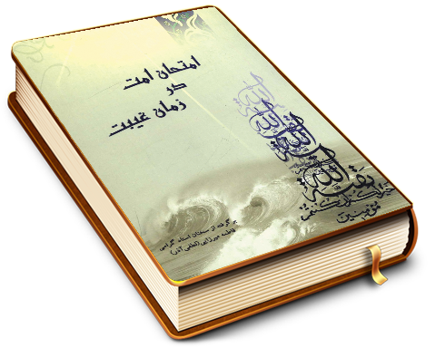 امتحان امت در زمان غیبت