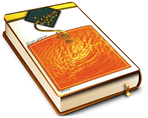 امید مؤمنان، امام زمان (عجّل الله فرجه)