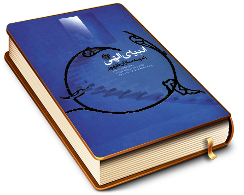 انبیای الهی زمینه سازان ظهور