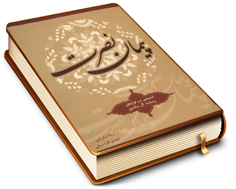 پیمان نصرت (تبیینی بر فرازهای زیارت آل یاسین)