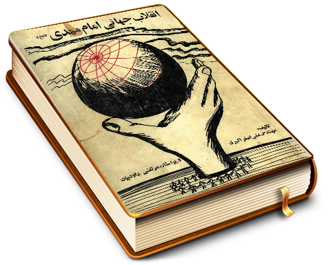 انقلاب جهانی امام مهدی (عجّل الله فرجه)