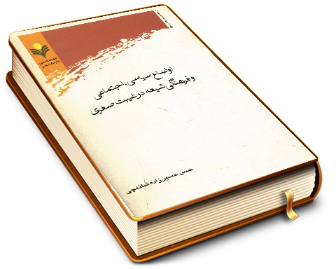 اوضاع سیاسی اجتماعی و فرهنگی شیعه در غیبت صغری