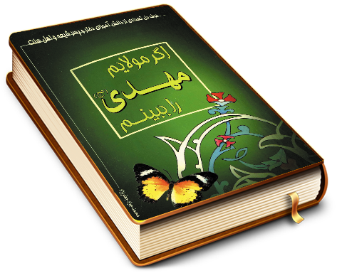 اگر مولایم مهدی را ببینم