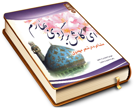 ای کاش برگردی بهارم (مشاعره در شعر مهدوی)