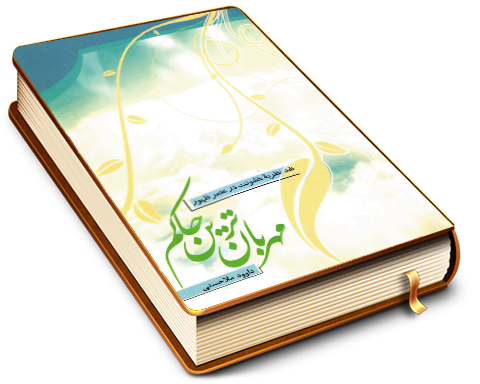 مهربان ترین حاکم (نقد نظریه خشونت در عصر ظهور)