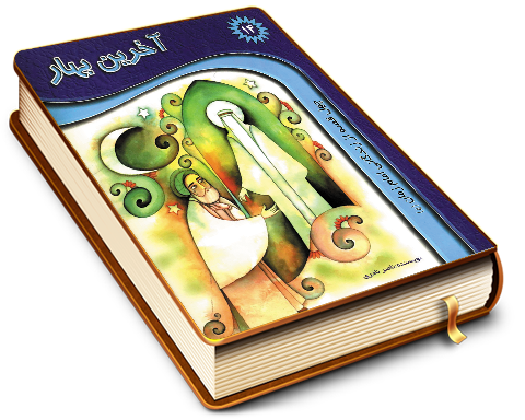 آخرین بهار - چهل قصه از زندگانی امام زمان (عجّل الله فرجه)