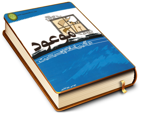 موعود در آئین اسلام و مسیحیت