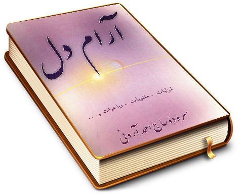 آرام دل - اشعار امام زمان (عجّل الله فرجه)