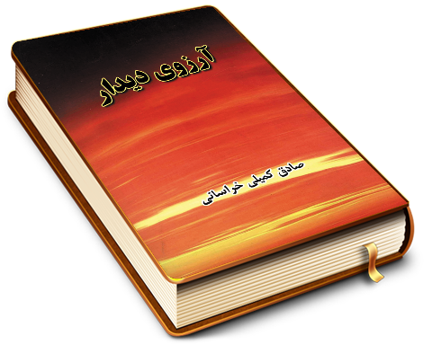 آرزوی دیدار