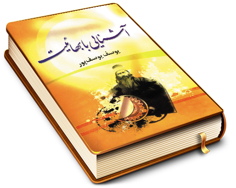 آشنایی با بهائیت