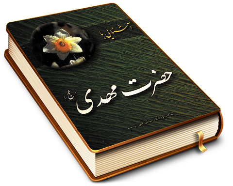 آشنایی با حضرت مهدی (عجّل الله فرجه)