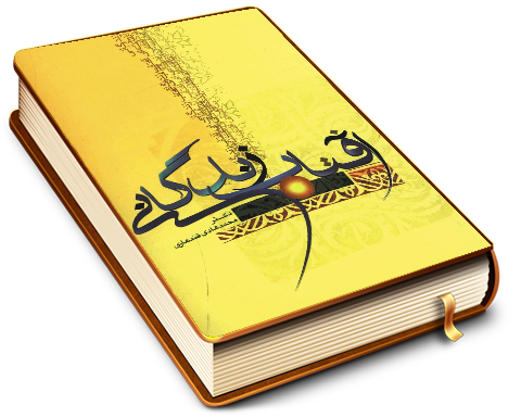 آفتاب زندگانی - درسهایی در موضوع مهدویت (سطح یک)