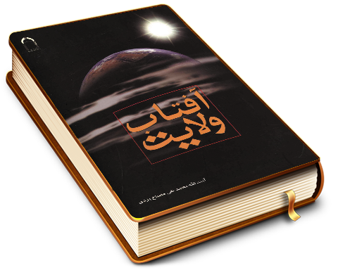 آفتاب ولایت